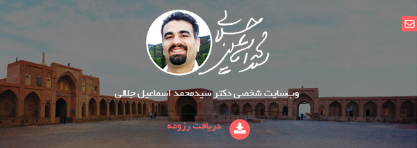  طراحی وب‌سایت شخصی «دکتر سیدمحمد اسماعیل جلالی»